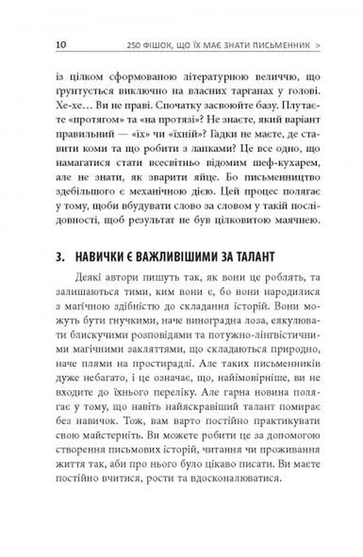 250 фишек, которые должен знать писатель / Чак Вендиг