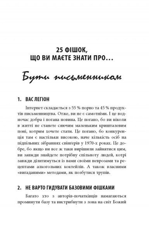 250 фишек, которые должен знать писатель / Чак Вендиг