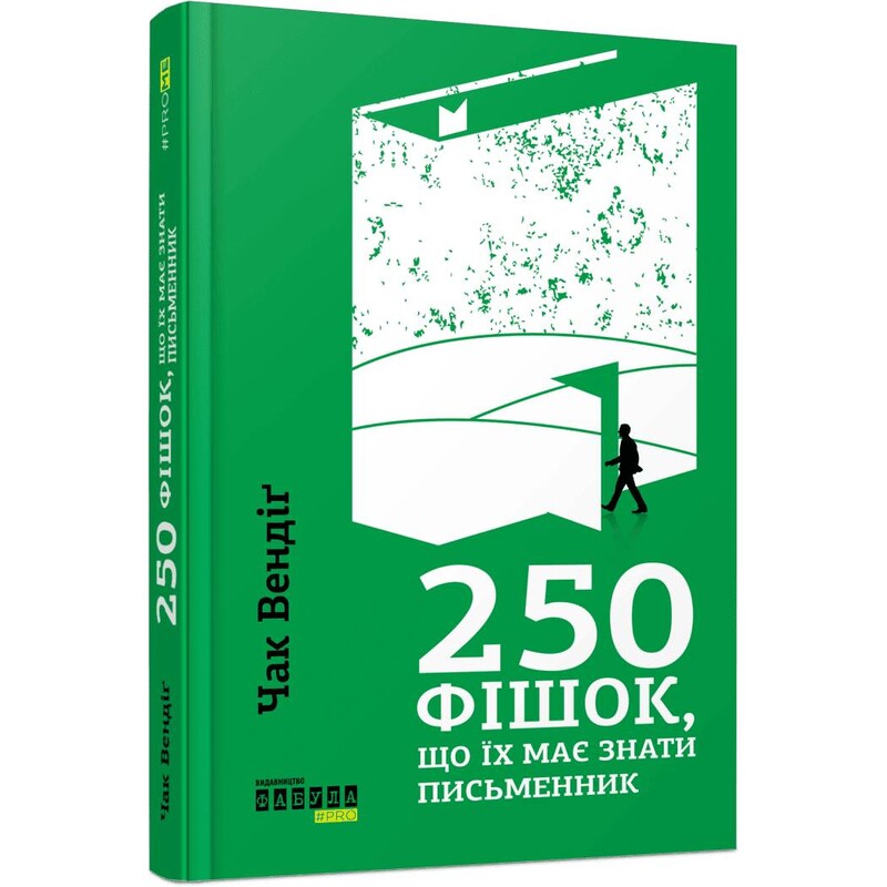 250 фишек, которые должен знать писатель / Чак Вендиг