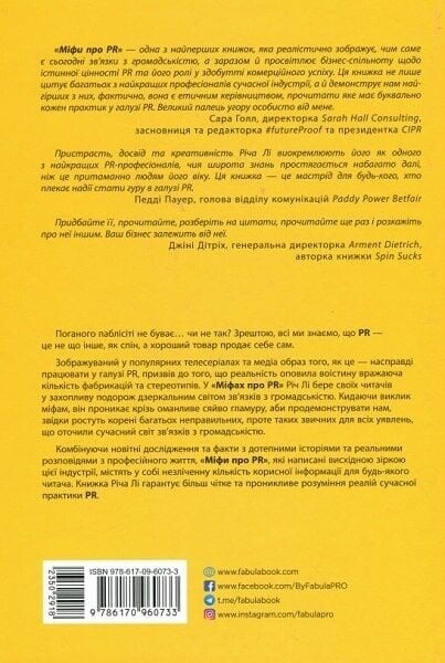 Мифы о PR / Рич Ли