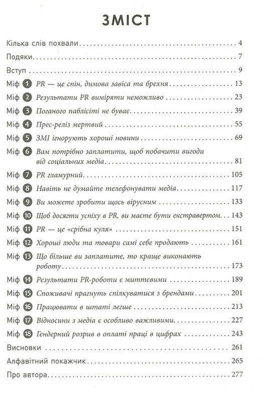 Мифы о PR / Рич Ли