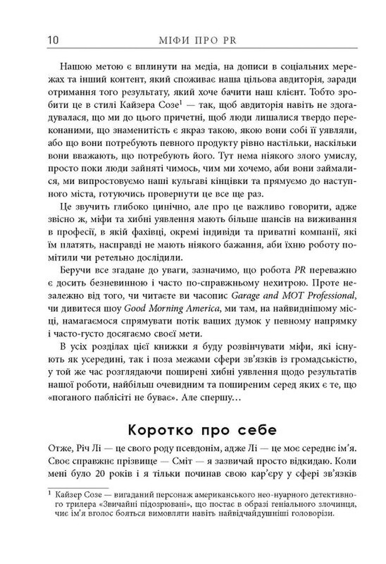 Мифы о PR / Рич Ли
