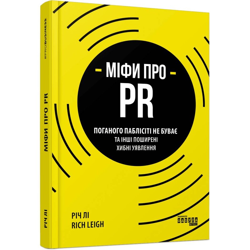 Мифы о PR / Рич Ли