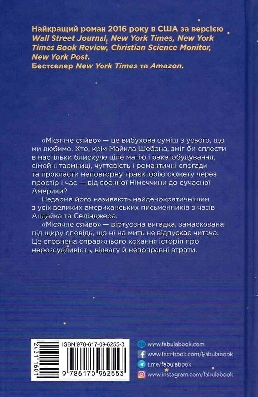 Лунное свет / Майкл Шебон
