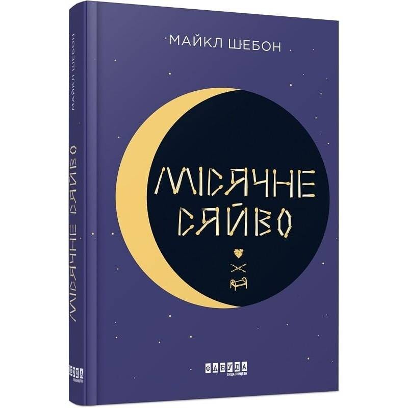Лунное свет / Майкл Шебон