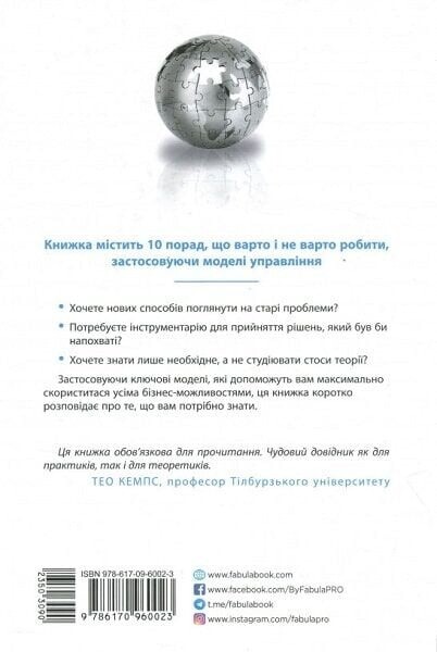 25 ключових моделей управління / Ґербен ван ден Берґ, Пол Пітерсма