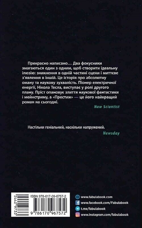 Престиж / Крістофер Пріст