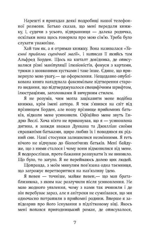 Престиж / Крістофер Пріст