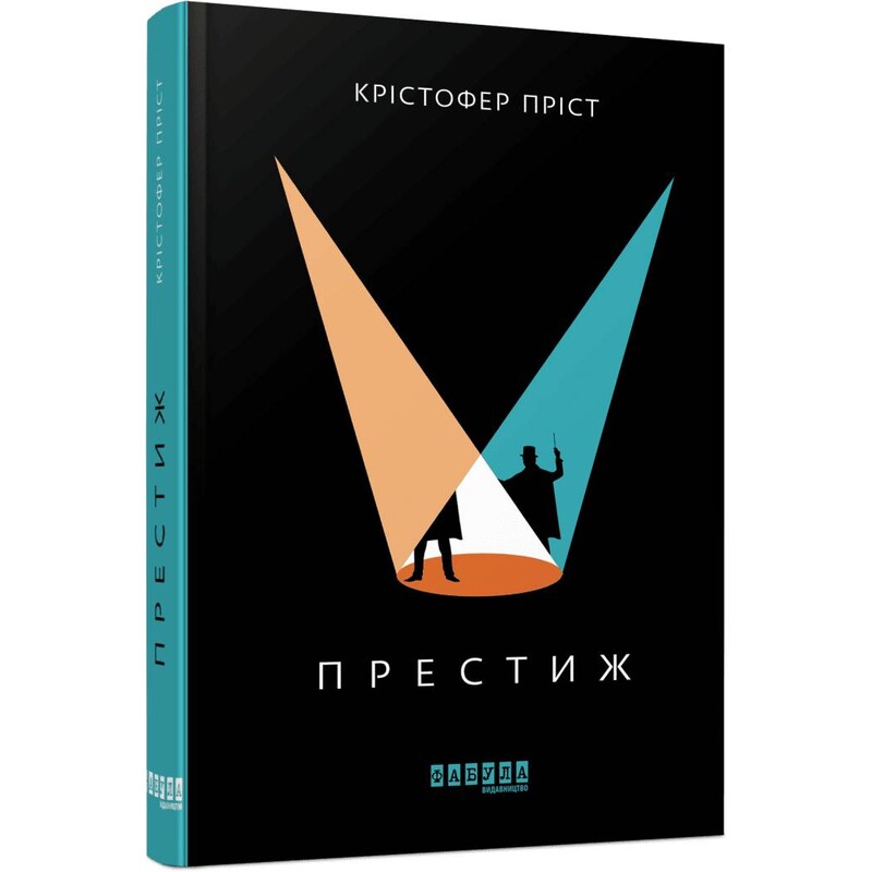 Престиж / Крістофер Пріст