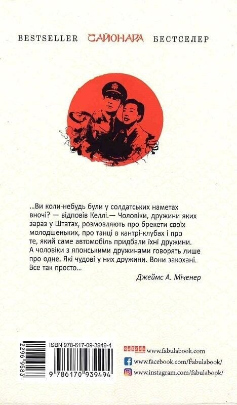 Сайонара / Джеймс А. Міченер