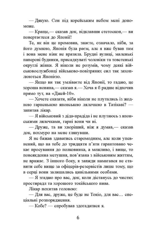 Сайонара / Джеймс А. Міченер