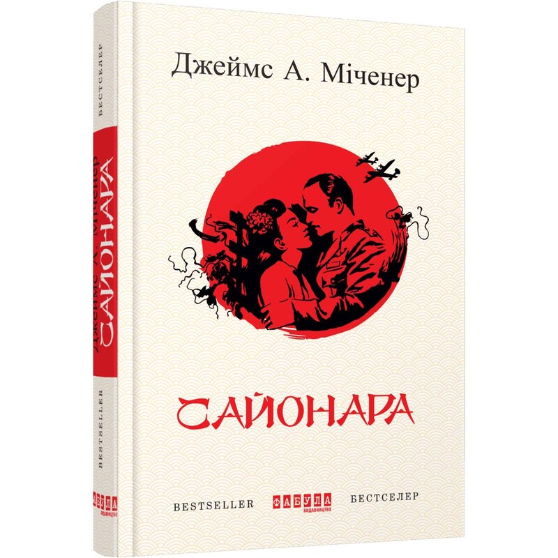 Сайонара / Джеймс А. Міченер