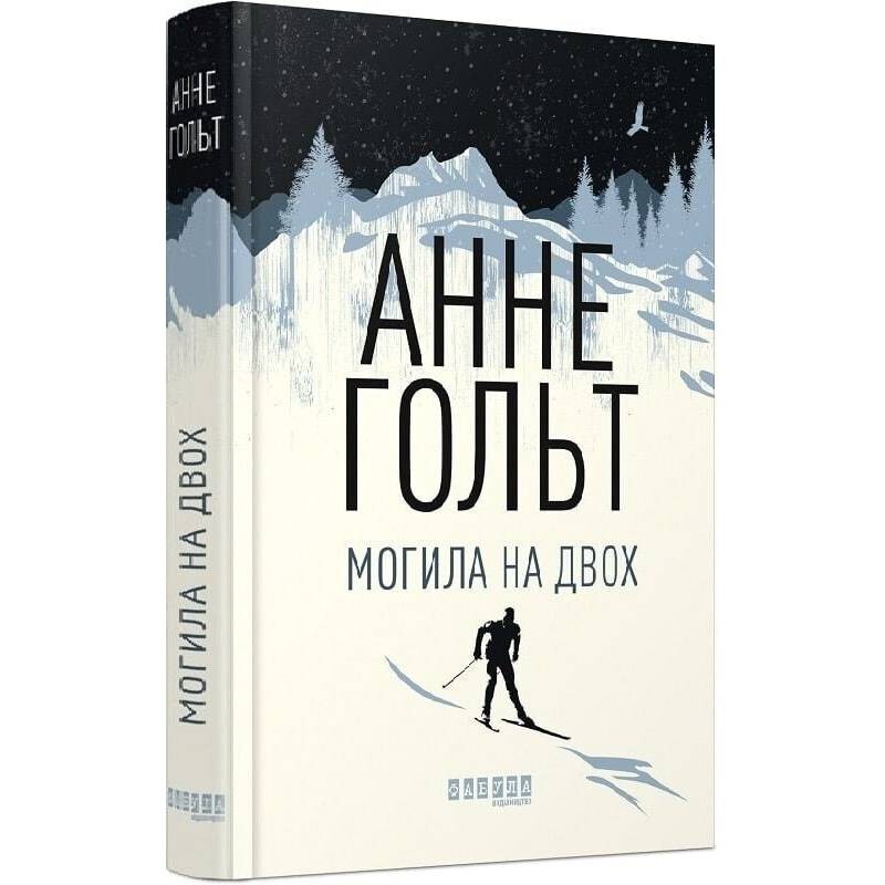Могила на двох / Анне Гольт