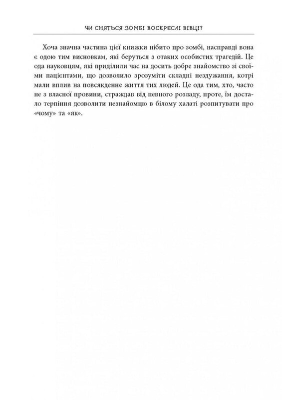 Чи сняться зомбі воскреслі вівці? Нейронауковий погляд на мозок зомбі / Тімоті Верстінен, Бредлі Войтек