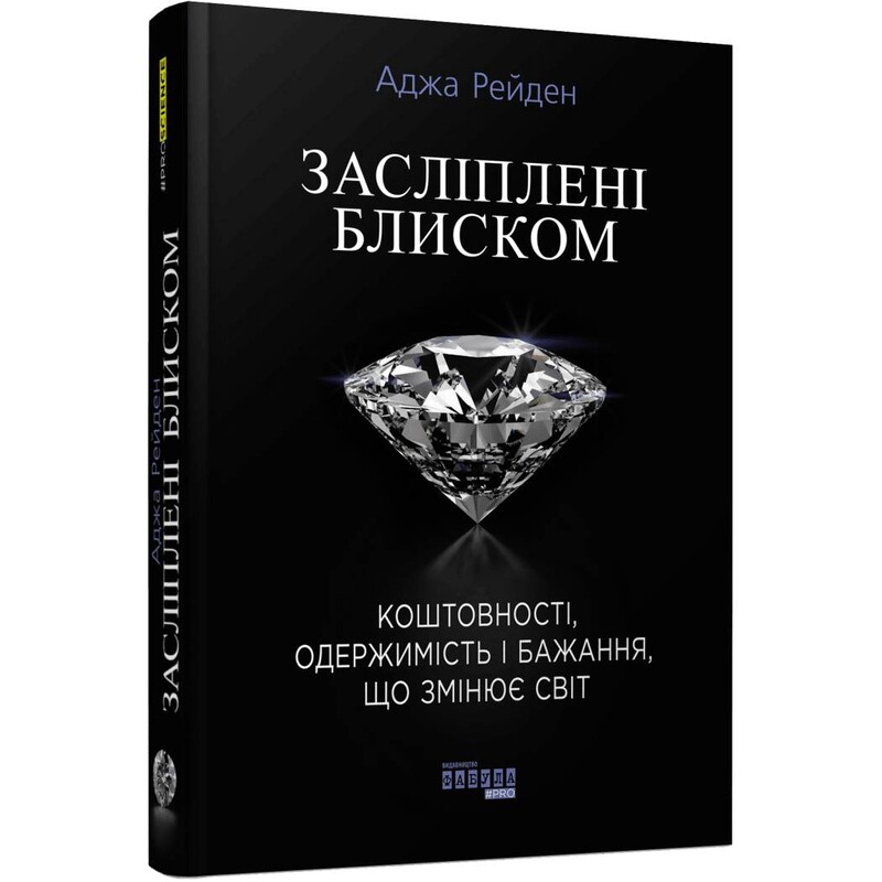 Засліплені блиском / Аджа Рейден