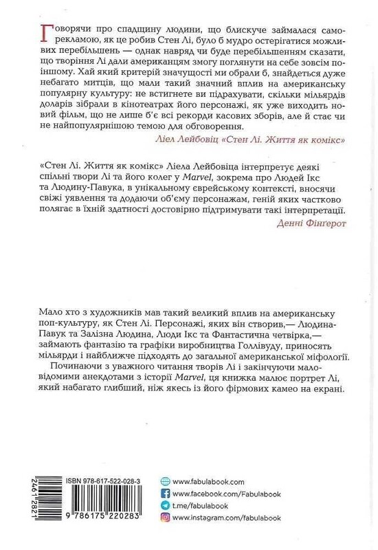 Стен Лі. Життя як комікс / Ліел Лейбовіц