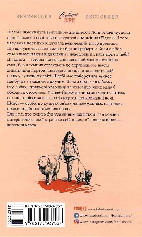 Сповнена віри / Еліс Гоффман