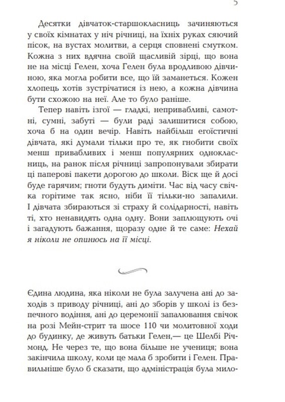 Сповнена віри / Еліс Гоффман
