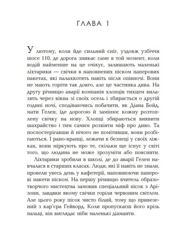 Сповнена віри / Еліс Гоффман