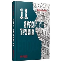 11 пражских трупов / Кирилл Кобрин