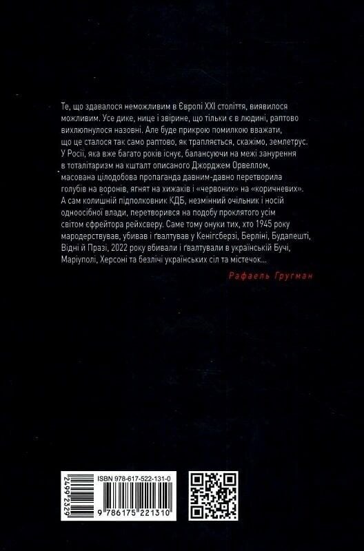 Злочини проти жінок під час війни / Рафаель Гругман