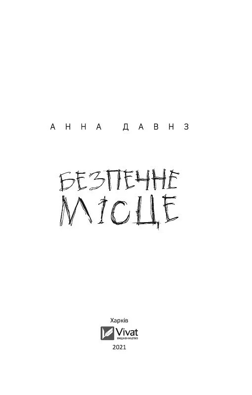 Безпечне місце / Анна Давнз