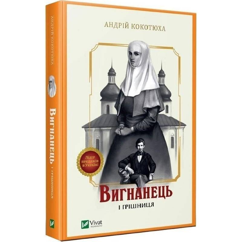 Вигнанець. Книга 4: Вигнанець і грішниця (м`яка обкладинка) / Андрій Кокотюха