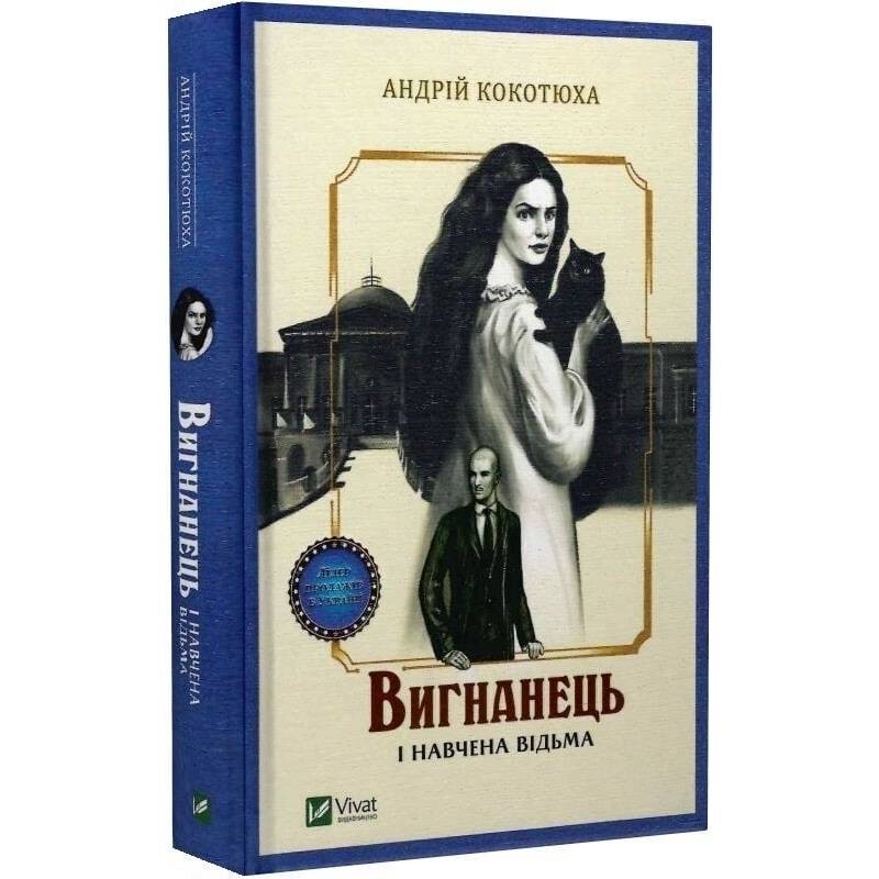 Вигнанець. Книга 2: Вигнанець і навчена відьма (м`яка обкладинка) / Андрій Кокотюха