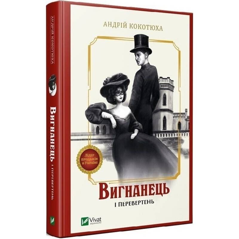 Вигнанець. Книга 3: Вигнанець і перевертень (м`яка обкладинка) / Андрій Кокотюха