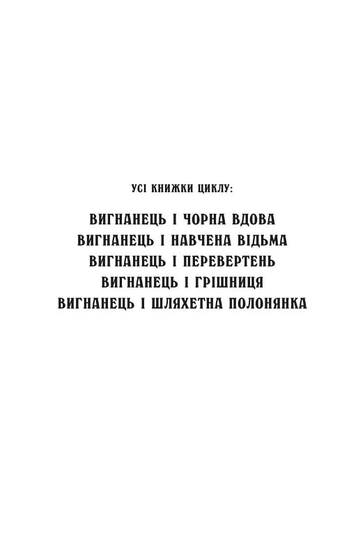 Вигнанець. Книга 1: Вигнанець і чорна вдова (м`яка обкладинка) / Андрій Кокотюха