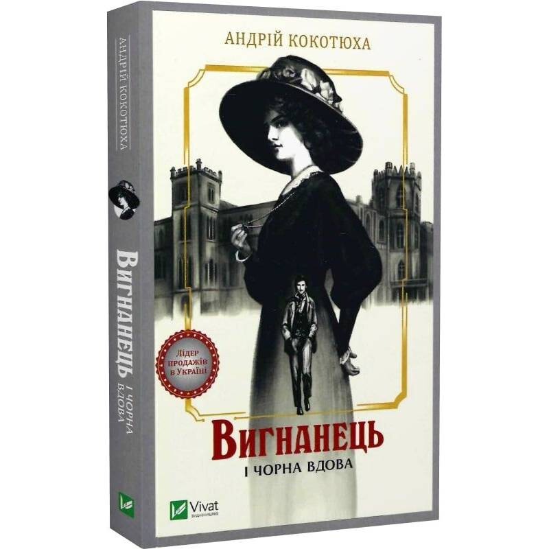 Вигнанець. Книга 1: Вигнанець і чорна вдова (м`яка обкладинка) / Андрій Кокотюха