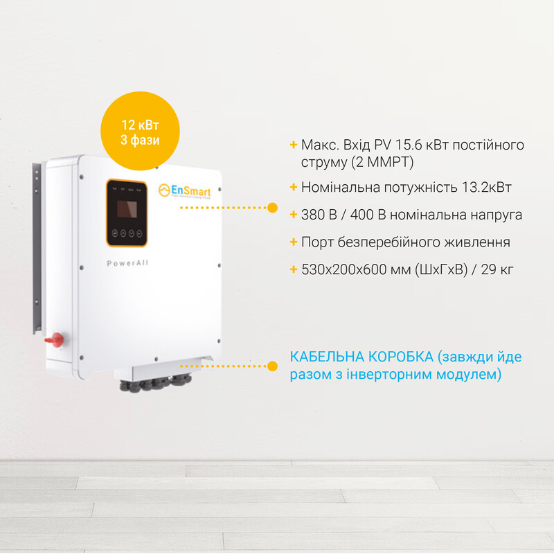 Инвертор гибридный 12kW EnSmart ENINSAH12000H600, трехфазный