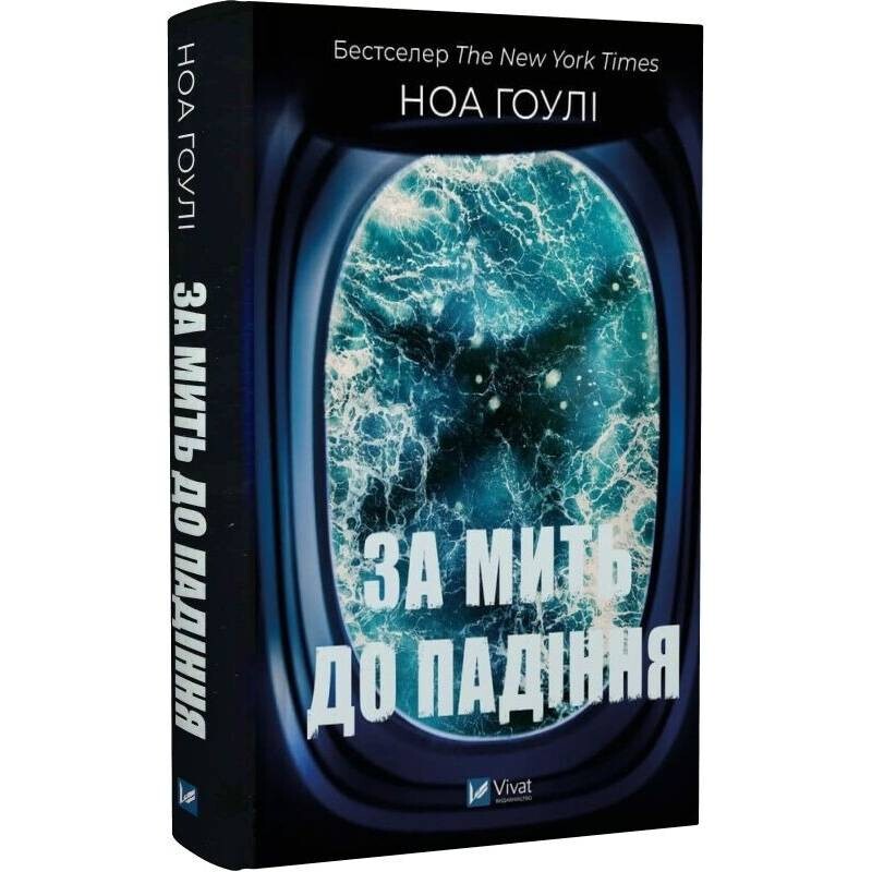 За мить до падіння / Ноа Гоулі