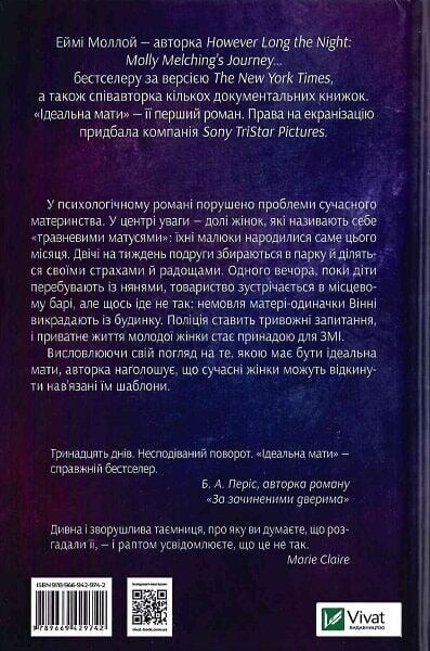 Ідеальна мати / Еймі Моллой