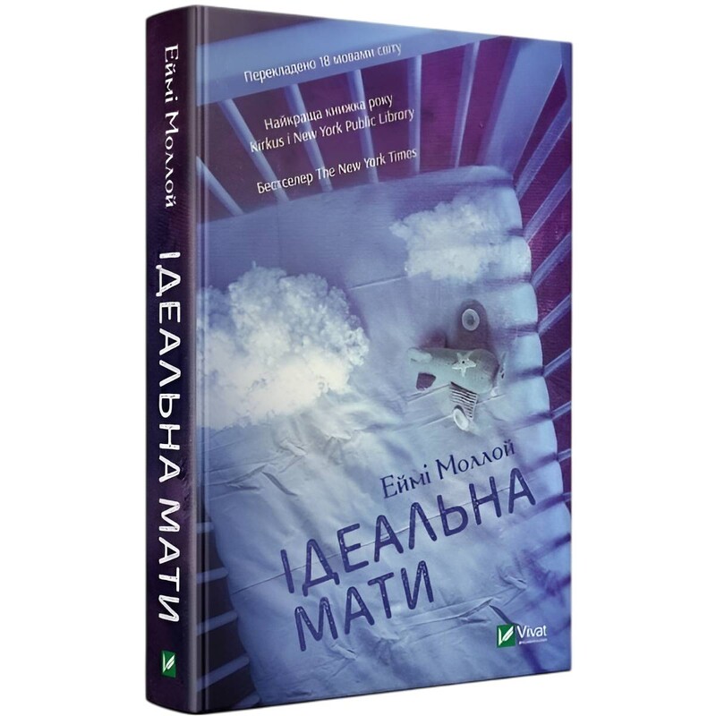 Ідеальна мати / Еймі Моллой