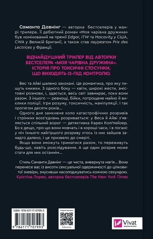 Історія спотвореного кохання / Саманта Давнінг