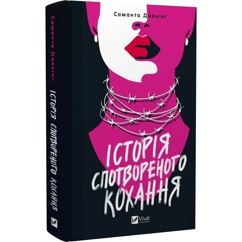 Історія спотвореного кохання / Саманта Давнінг