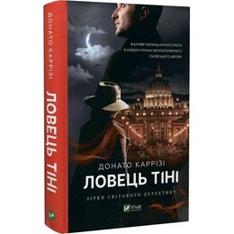 Маркус. Книга 2: Ловець тіні / Донато Каррізі