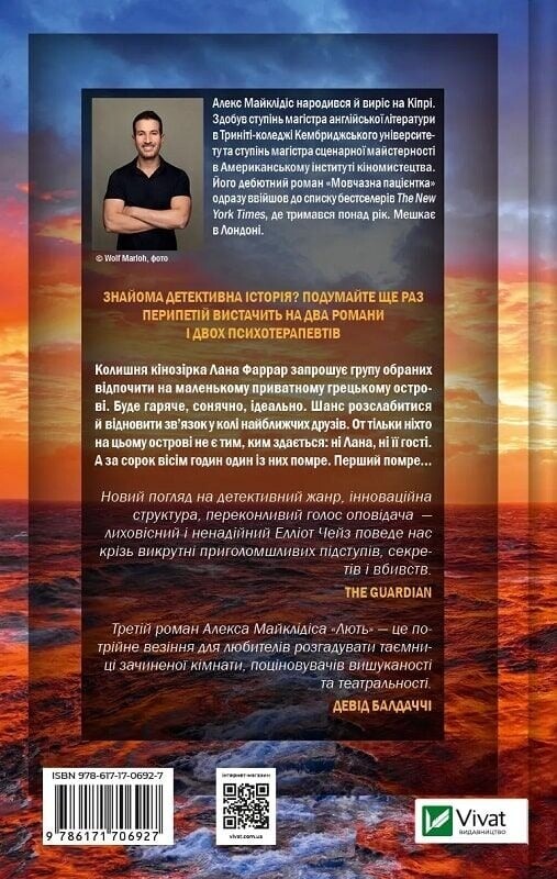 Лють / Алекс Майклідіс