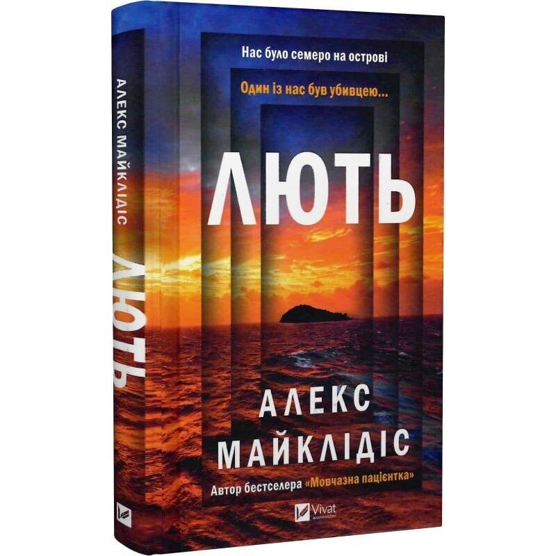 Лють / Алекс Майклідіс