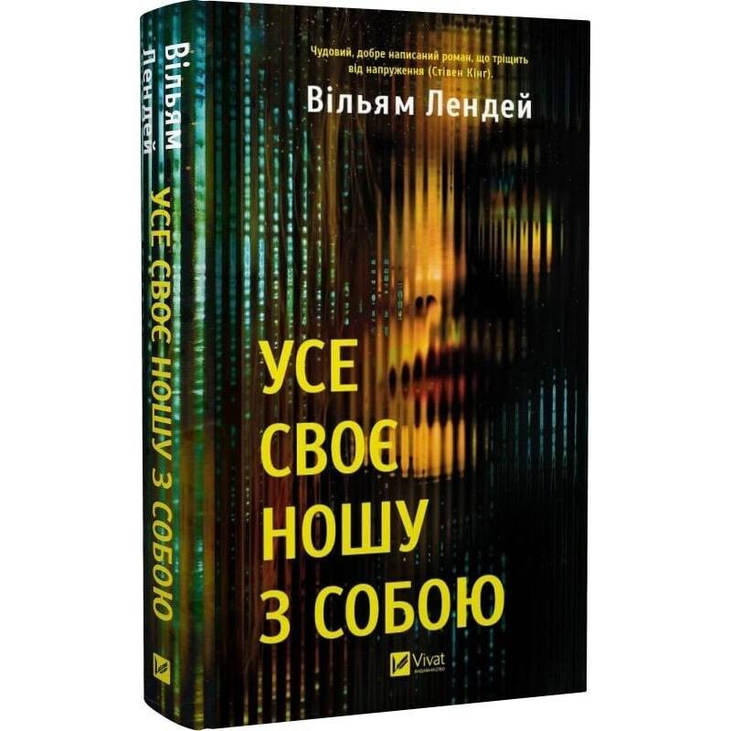 Все свое ношу с собой / Уильям Лендей