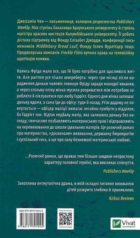 Школа ідеальних матерів / Джессамін Чен