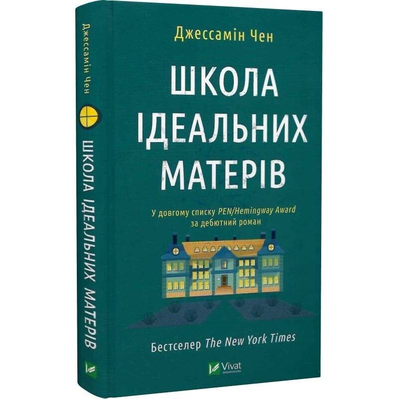 Школа ідеальних матерів / Джессамін Чен