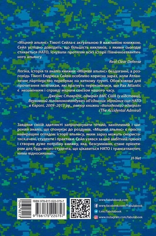 Міцний альянс. Історія НАТО й глобального післявоєнного порядку / Тімоті Ендрюс Сейл