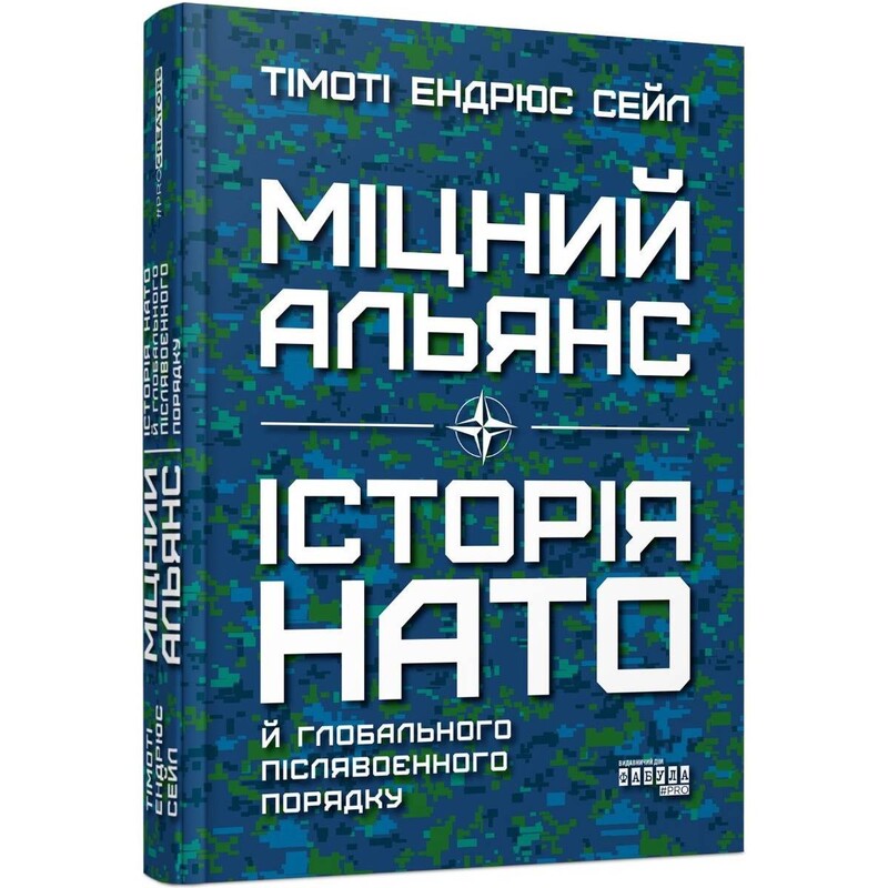 Міцний альянс. Історія НАТО й глобального післявоєнного порядку / Тімоті Ендрюс Сейл