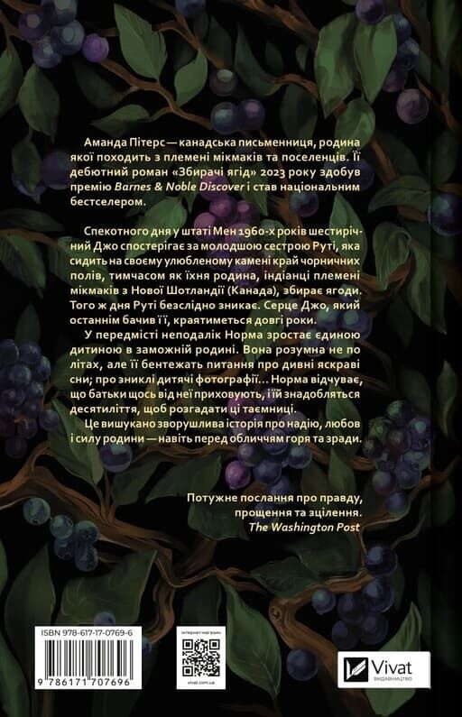 Збирачі ягід / Аманда Пітерс