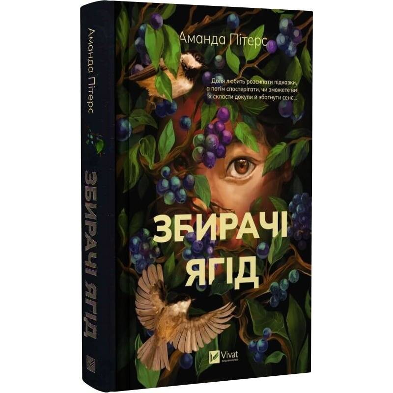 Збирачі ягід / Аманда Пітерс