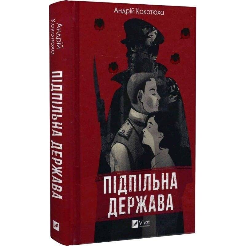 Підпільна держава / Андрій Кокотюха