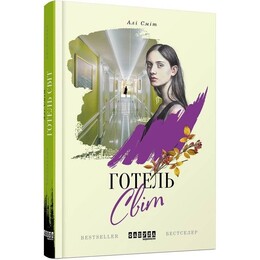 Готель Світ / Алі Сміт