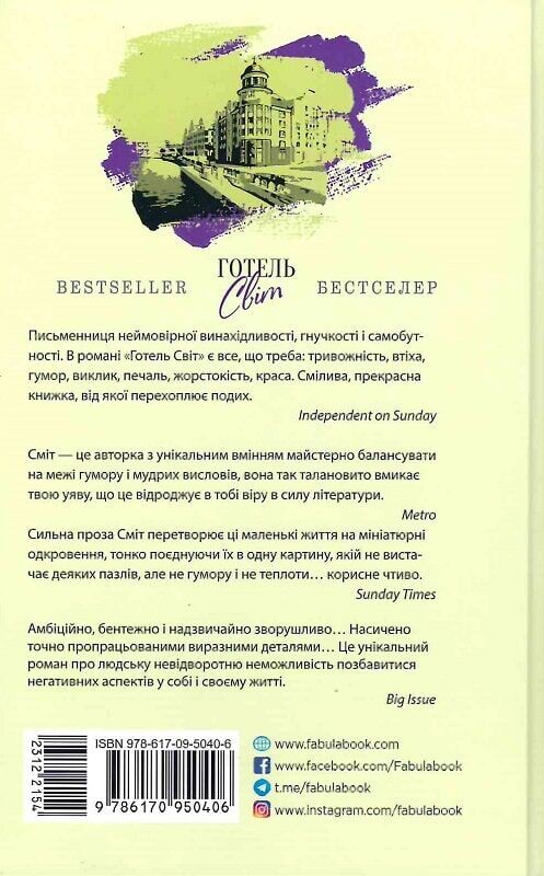 Готель Світ / Алі Сміт